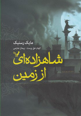 پایانه - شاهزاده ای از زمین