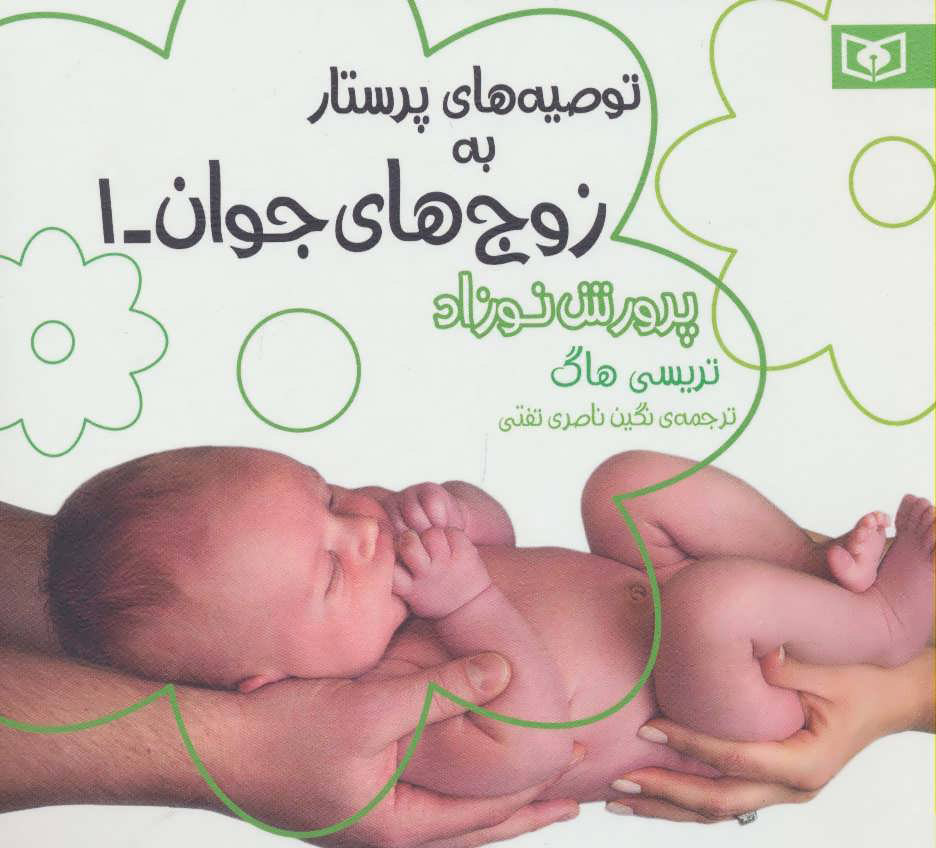 پایانه - توصیه های پرستار به زوج های جوان 1