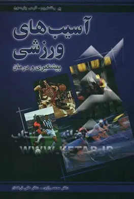 پایانه - آسیب های ورزشی: پیشگیری و درمان