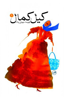 پایانه - کیل کمال