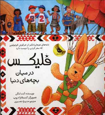 پایانه - فلیکس در میان بچه های دنیا