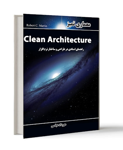 پایانه - معماری تمیز