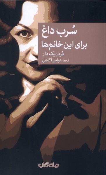 پایانه - سرب داغ برای این خانم ها