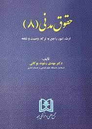 پایانه - حقوق مدنی (8)