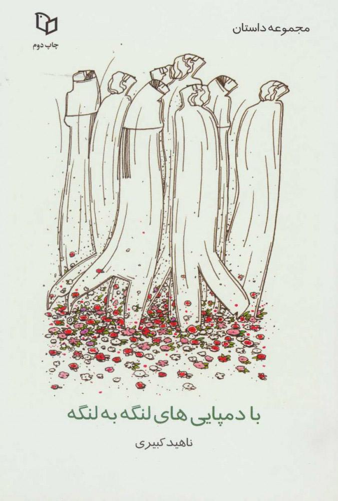 پایانه - با دمپایی های لنگه به لنگه