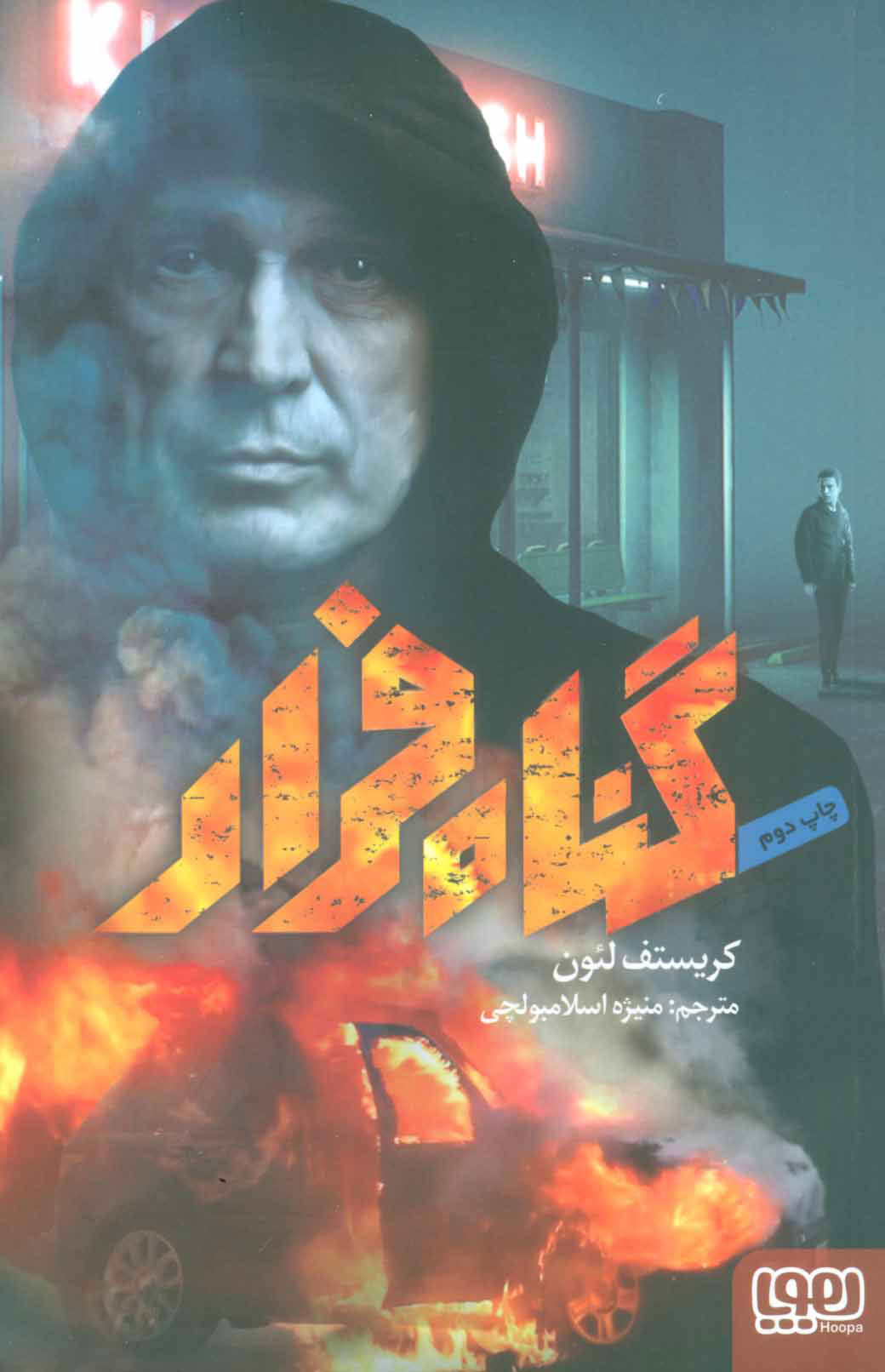 پایانه - گناه فرار