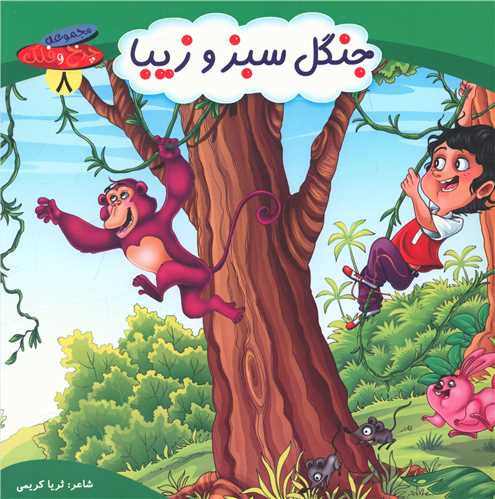 پایانه - جنگل سبز و زیبا