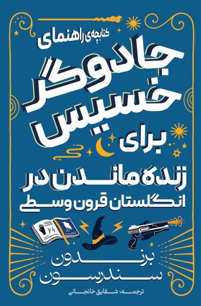 پایانه - کتابچه راهنمای جادوگر خسیس در انگلستان قرون وسطی