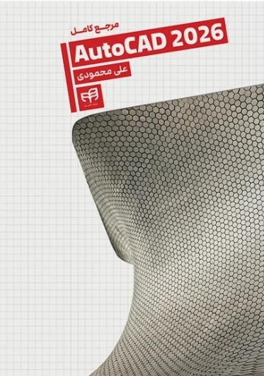 پایانه - مرجع کامل AutoCAD 2026