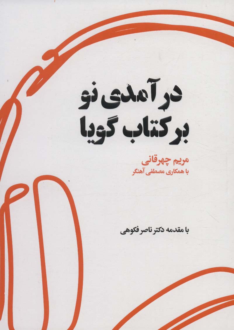 پایانه - درآمدی نو بر گویا