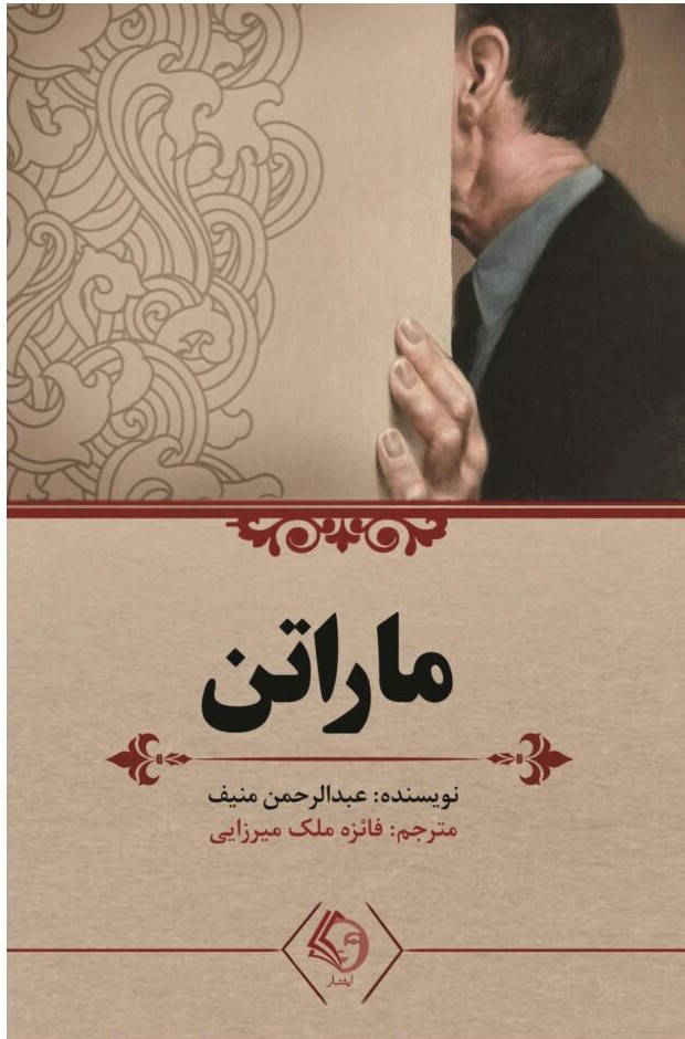 پایانه - ماراتن