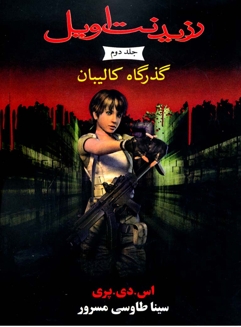 پایانه - رزیدنت اویل 2