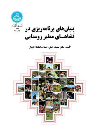 پایانه - بنیان های برنامه ریزی در فضاهـای متغیر روستایی