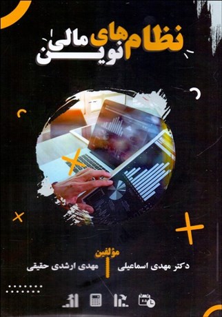 پایانه - نظام های نوین مالی