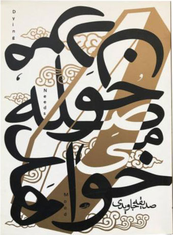 پایانه - مردن حوصله می خواهد