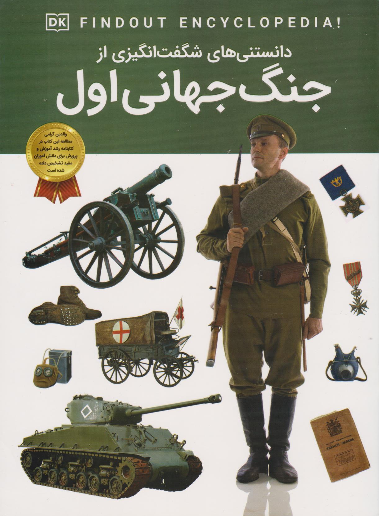 پایانه - دانستنی های شگفت انگیزی از جنگ جهانی اول