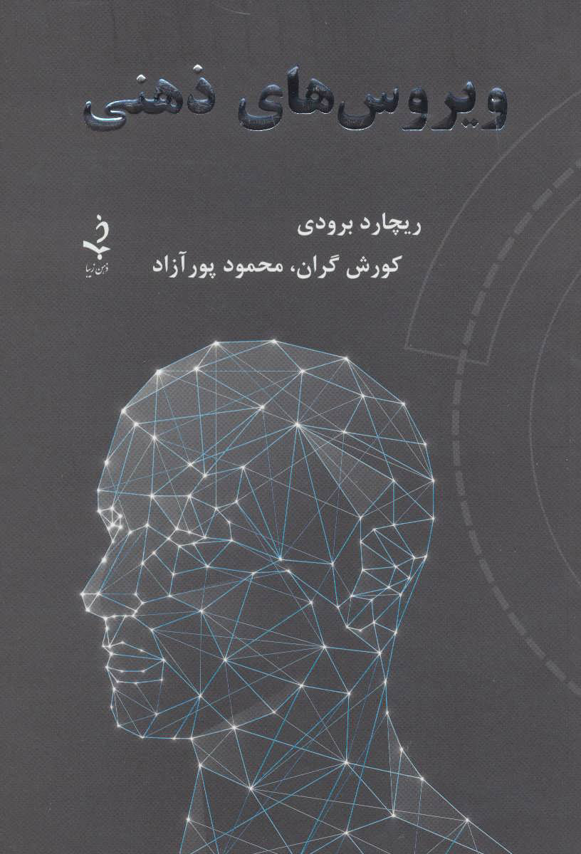 پایانه - ویروس های ذهنی