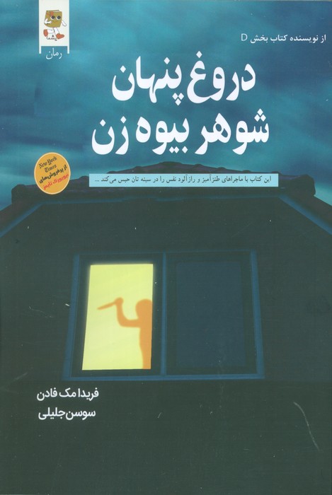 پایانه - دروغ پنهان شوهر بیوه زن