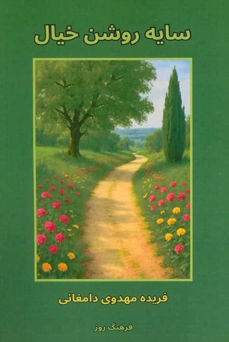 پایانه - سایه روشن خیال