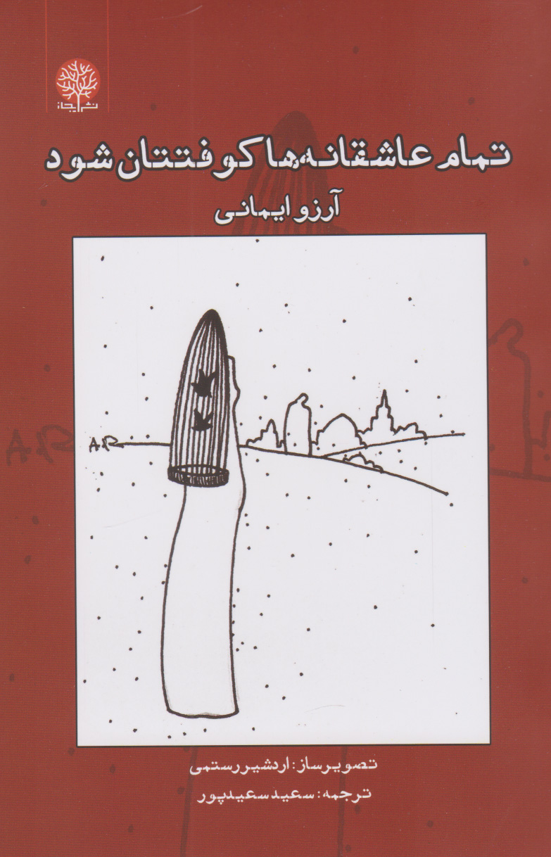 پایانه - تمام عاشقانه ها کوفتتان شود