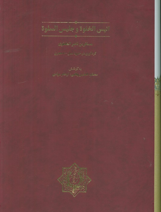پایانه - انیس الخلوه و جلیس السلوه (قابدار)