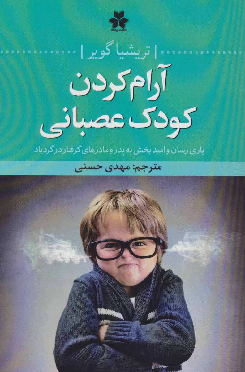 پایانه - آرام کردن کودک عصبانی