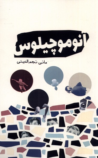 پایانه - آنوموچیلوس