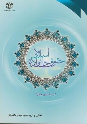 پایانه - گزارشی تحقیقی از طرحی جهانی پیرامون حقوق خانواده اسلامی در 38 کشور جهان  (براساس طرحی از دانشگاه اموری آمریکا)