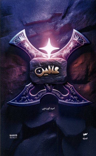 پایانه - عالین