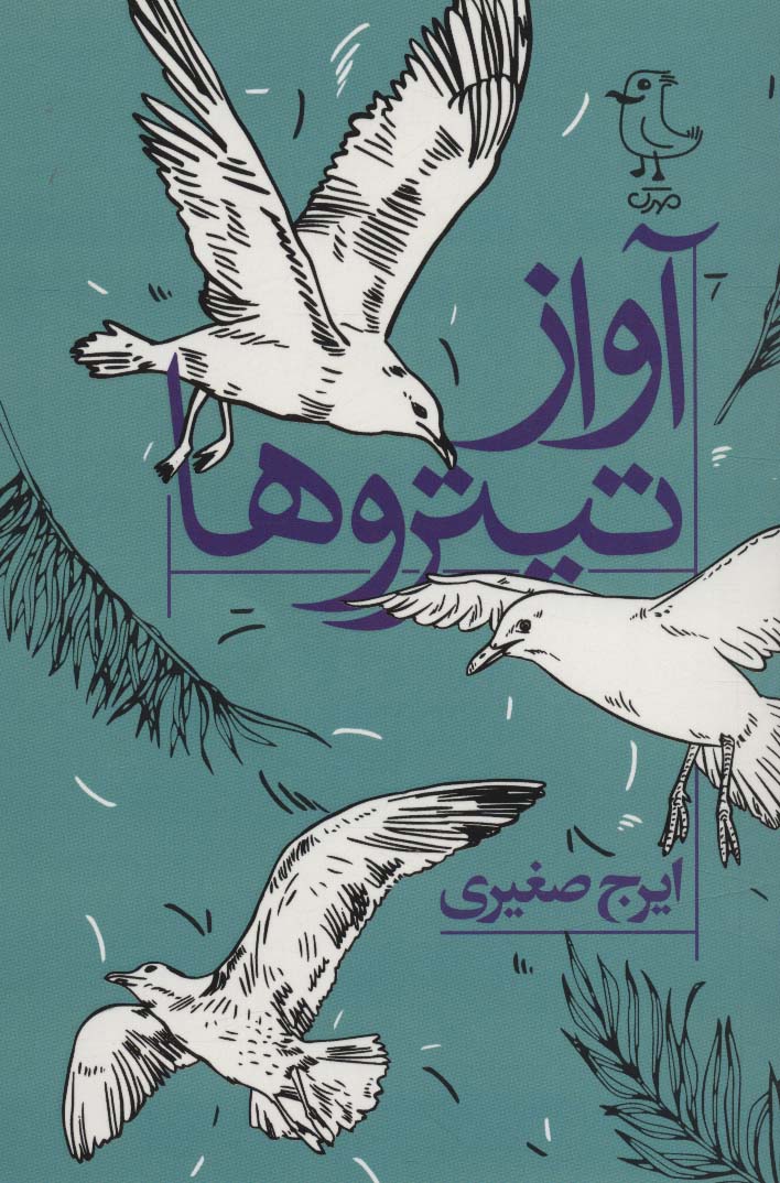 پایانه - آواز تیتروها