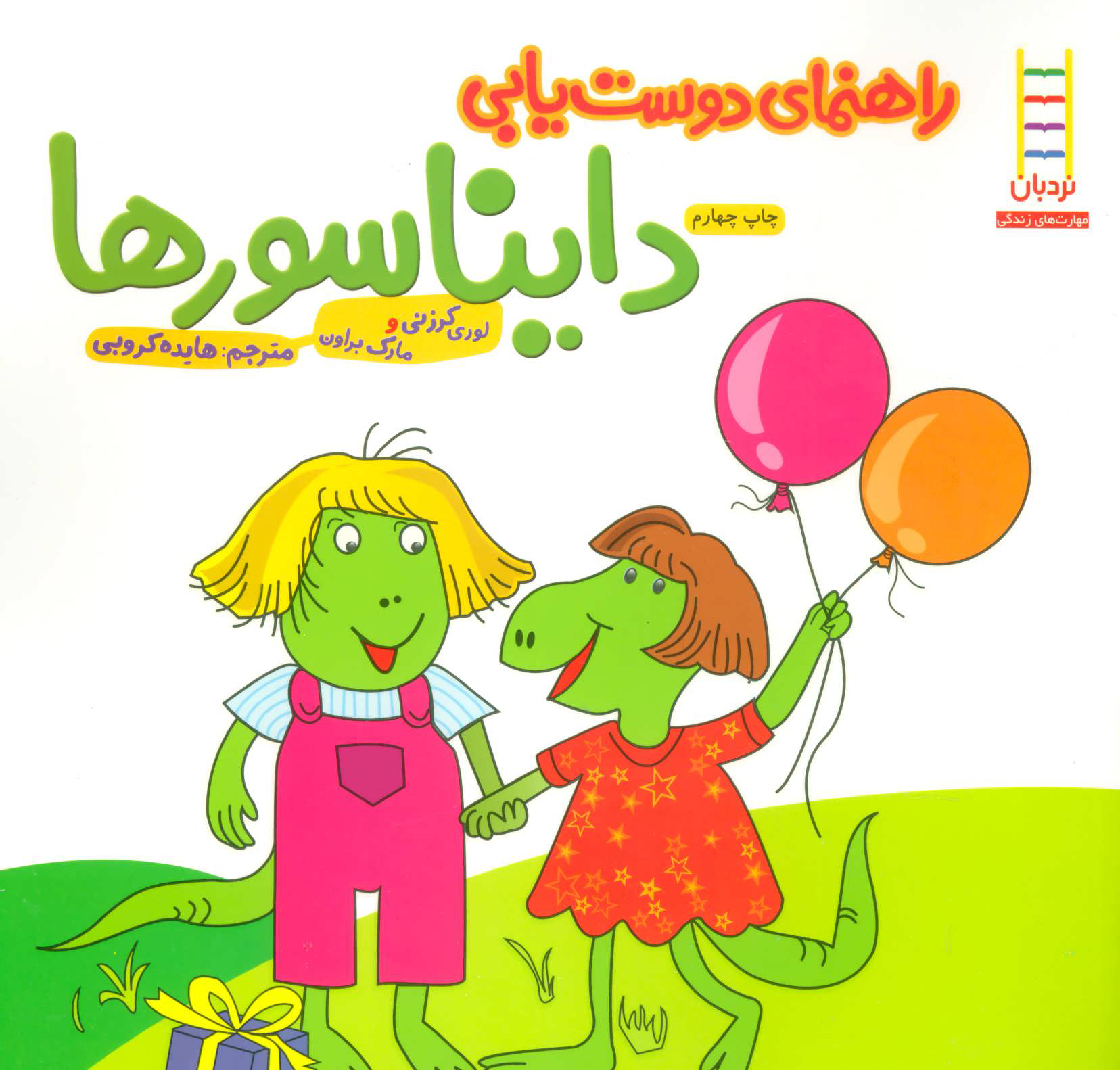 پایانه - راهنمای دوست یابی دایناسورها