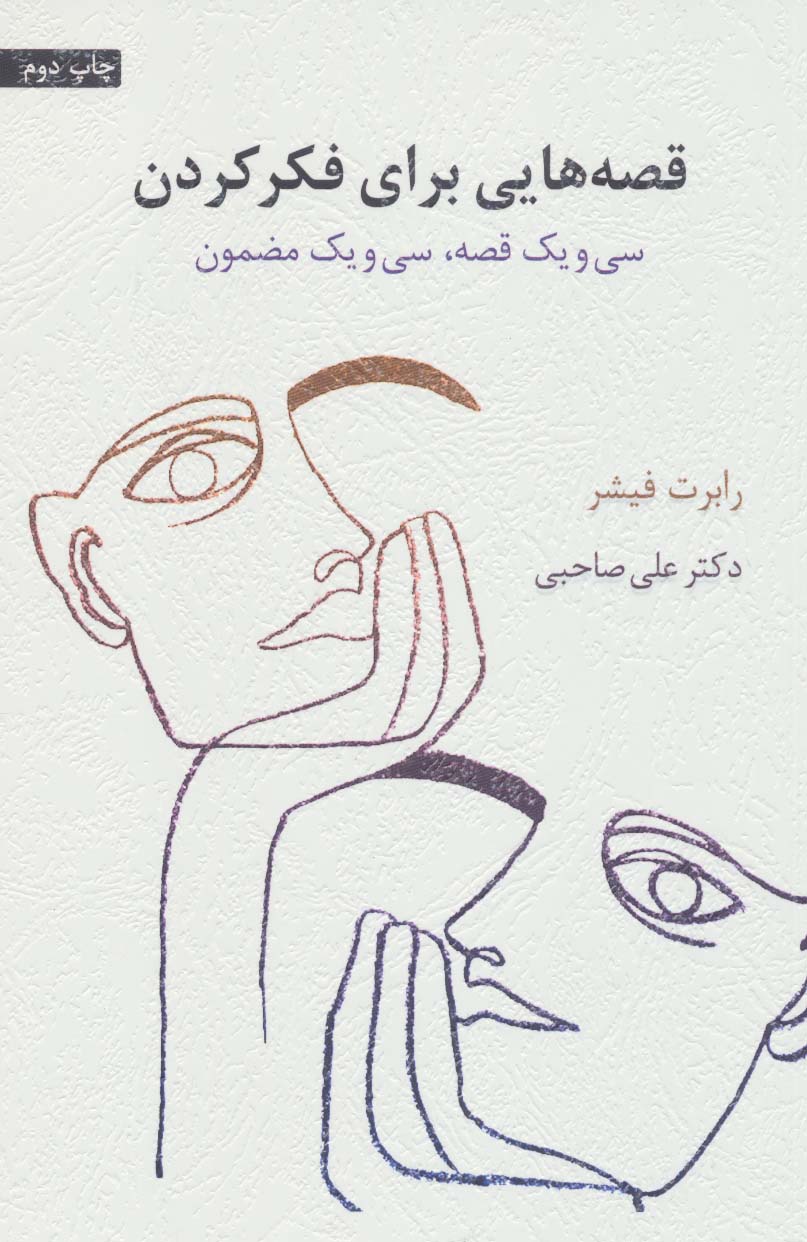 پایانه - قصه هایی برای فکر کردن