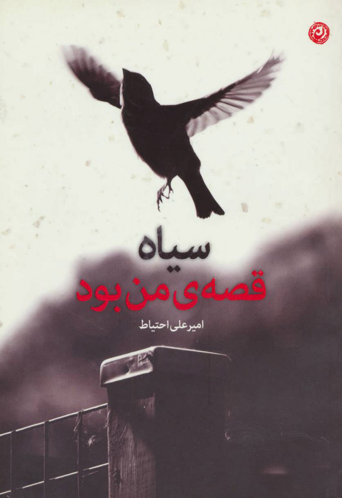 پایانه - سیاه قصه ی من بود