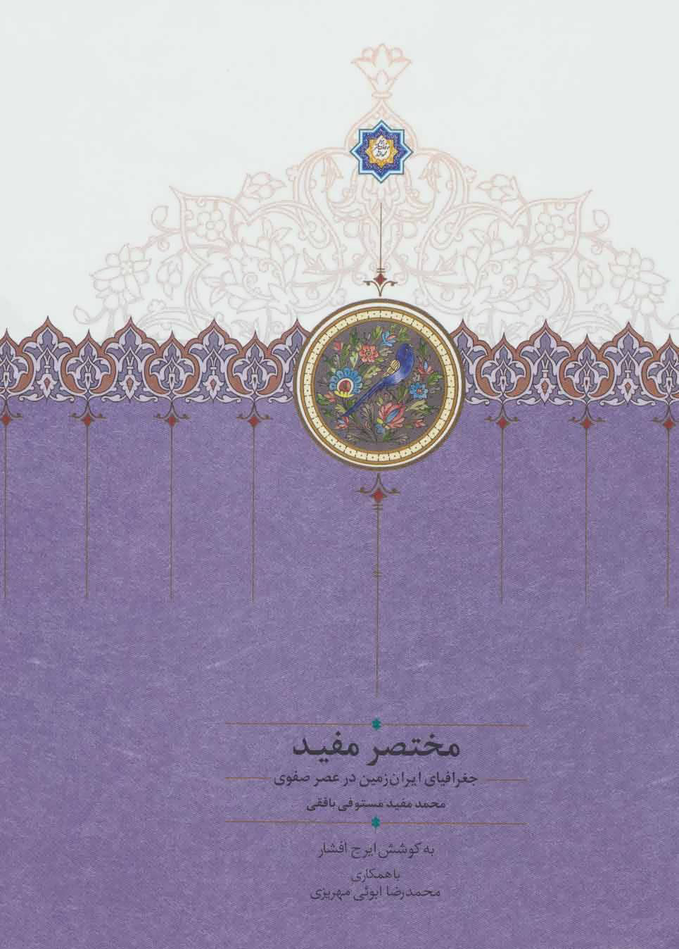 پایانه - جغرافیای ایران زمین در عصر صفوی