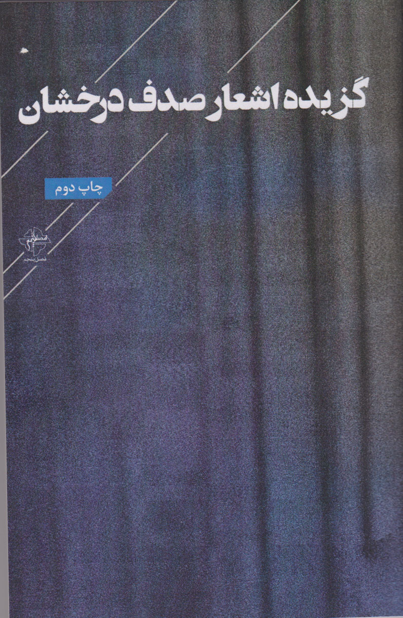 پایانه - گزیده اشعار صدف درخشان