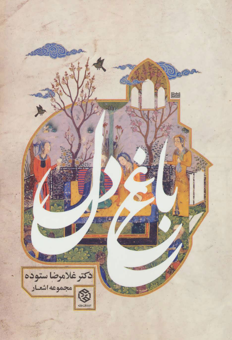 پایانه - باغ دل