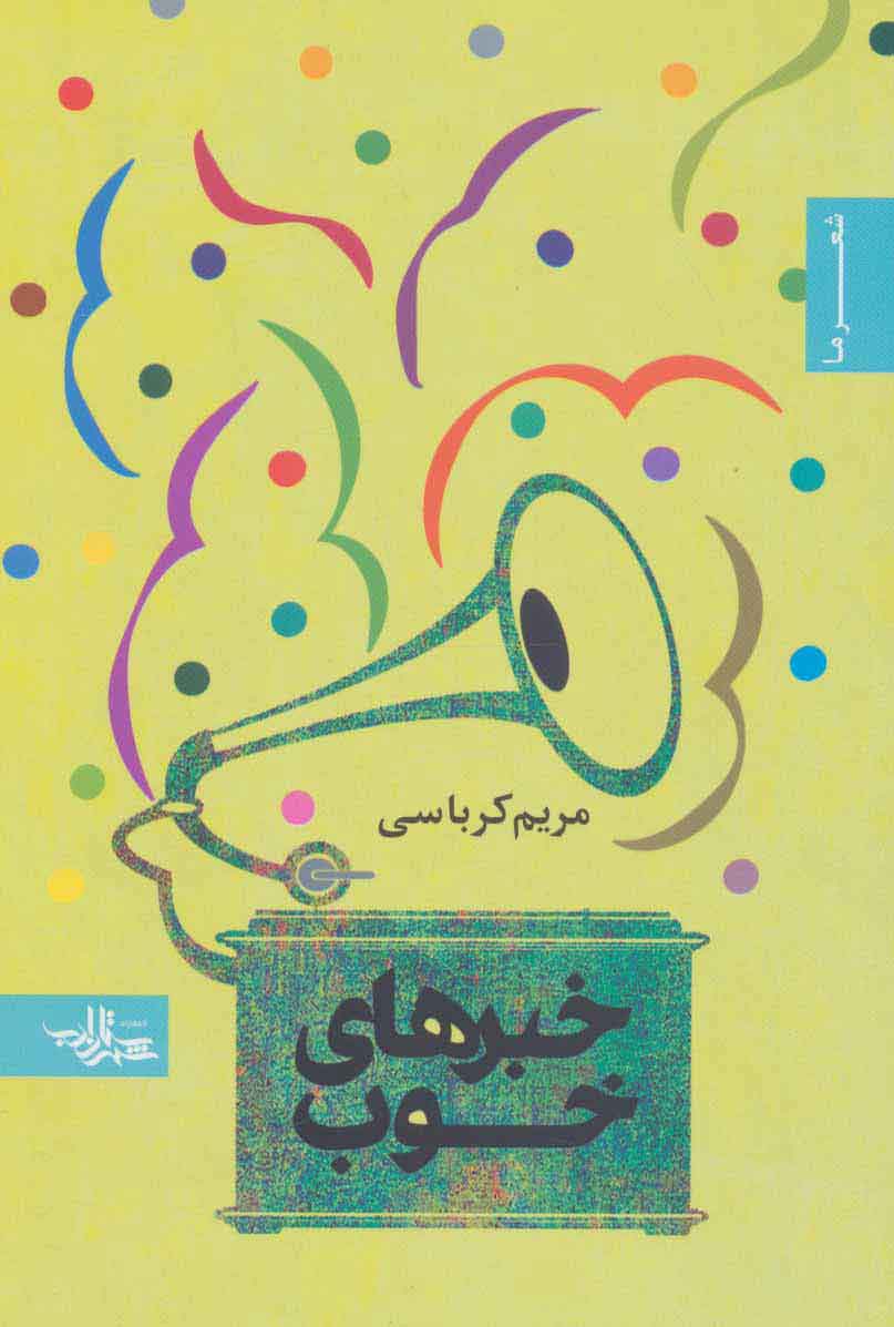 پایانه - خبرهای خوب