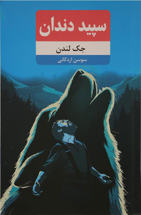 پایانه - سپید دندان