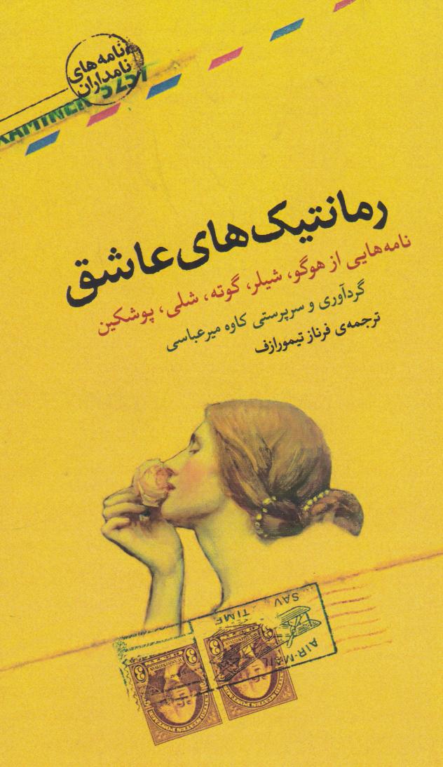 پایانه - رمانتیک های عاشق