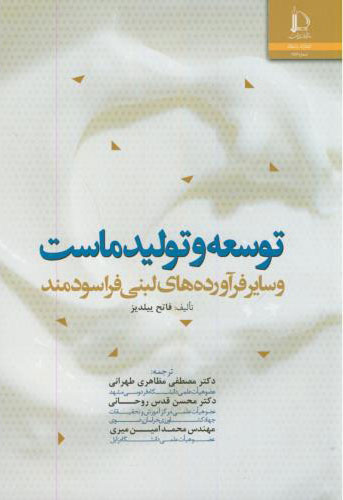 پایانه - توسعه و تولید ماست