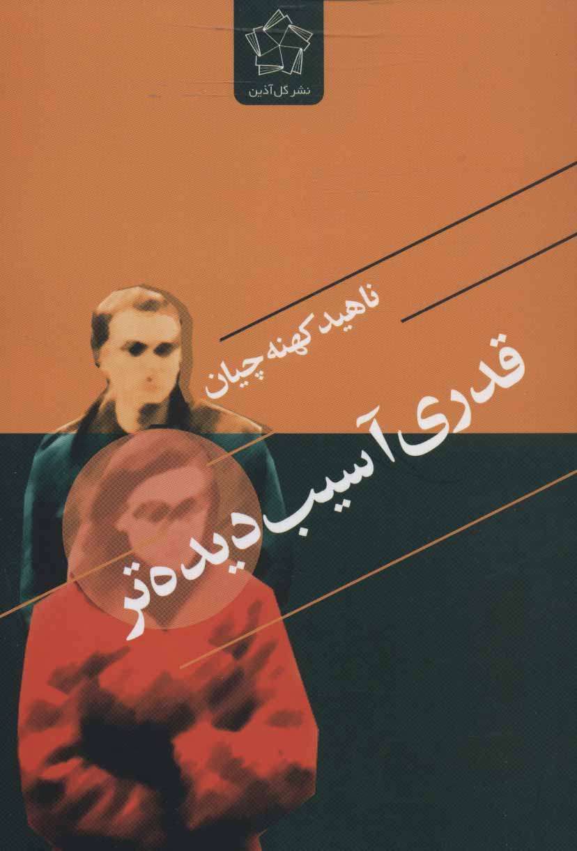 پایانه - قدری آسیب دیده تر