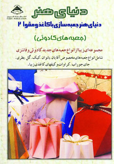 پایانه - جعبه سازی با کاغذ و مقوا 2