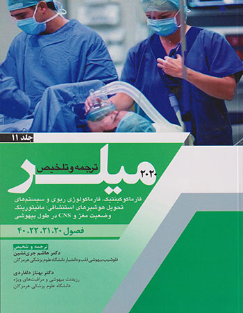 پایانه - ترجمه و تلخیص میلر 2020 - جلد 11