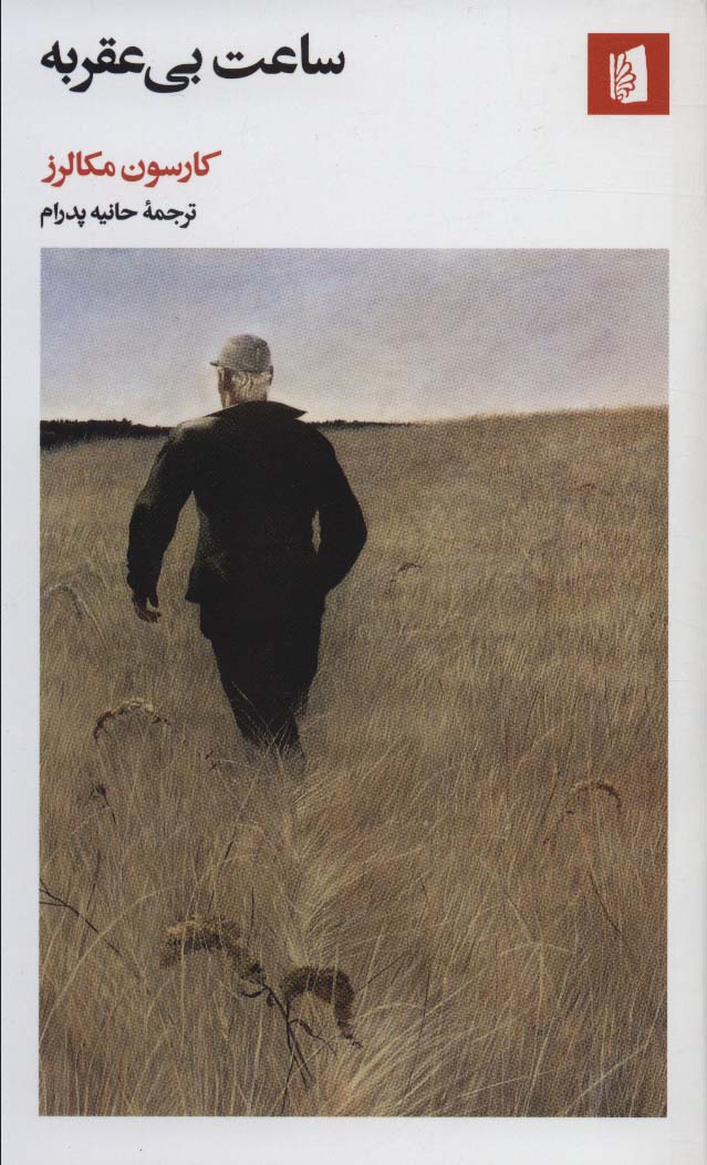 پایانه - ساعت بی عقربه