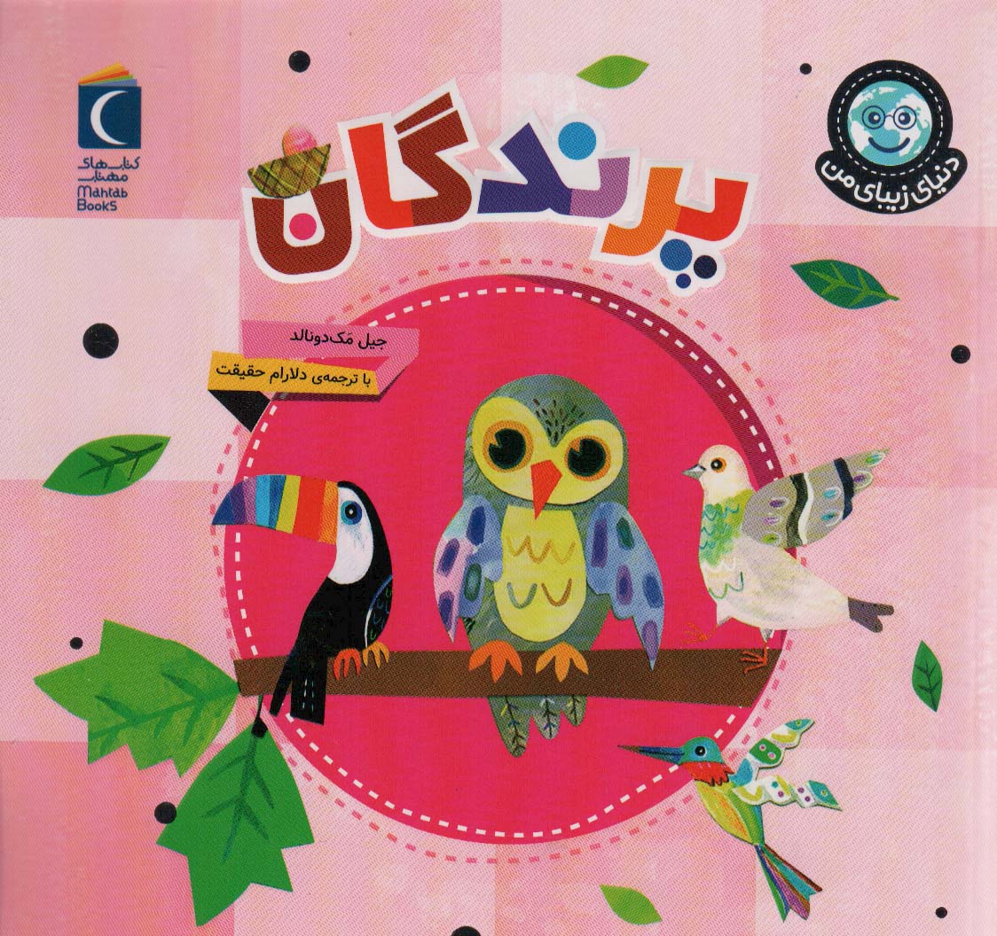 پایانه - پرندگان