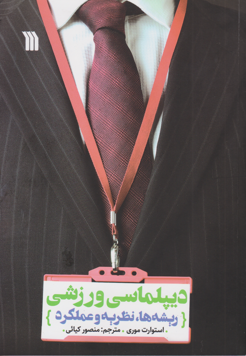 پایانه - دیپلماسی ورزشی