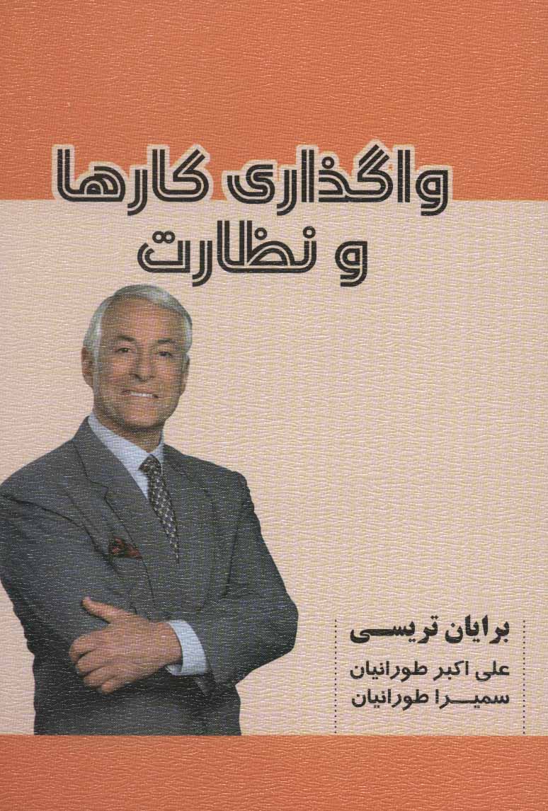 پایانه - واگذاری کارها و نظارت