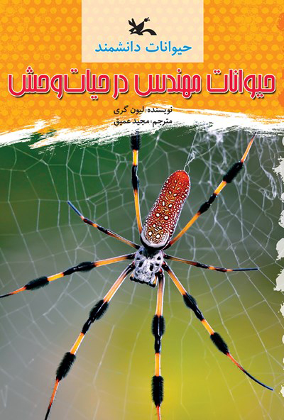 پایانه - حیوانات مهندس در حیات وحش