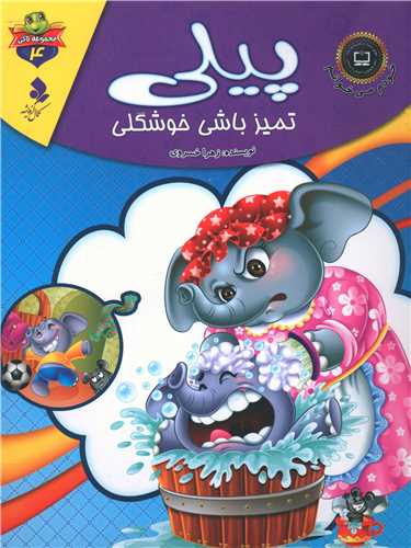 پایانه - پیلی تمیز باشی خوشگلی