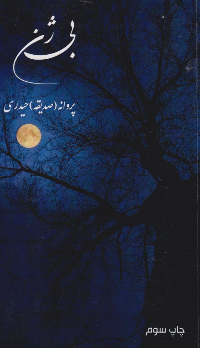 پایانه - بی ژن